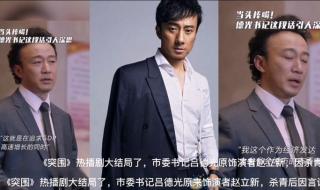 突围中吕德光扮演者是换了谁的脸 吕德光为什么要换脸