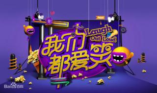 于天奇爱笑会议室是什么小品 爱笑会议室经典段子