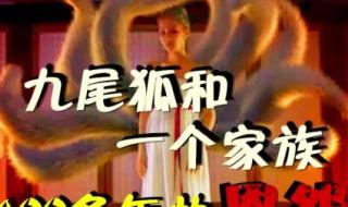 故乡的九尾狐仙告诉我们什么道理 传说中的故乡九尾狐