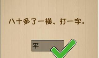 一点一横长,一撇到汉阳,汉阳转个弯,回家吃午饭……打一字 一点一横长打一字