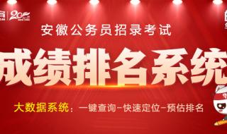 安徽省公务员成绩什么时候出来 安徽公务员考试成绩